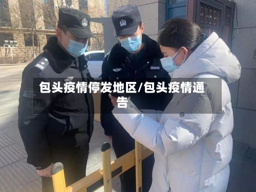 包头疫情停发地区/包头疫情通告
