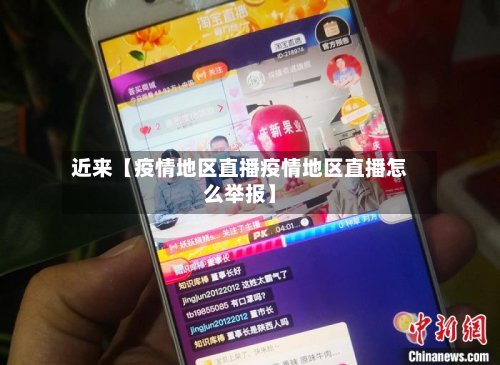 近来【疫情地区直播疫情地区直播怎么举报】