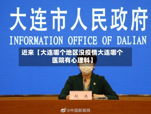 近来【大连哪个地区没疫情大连哪个医院有心理科】