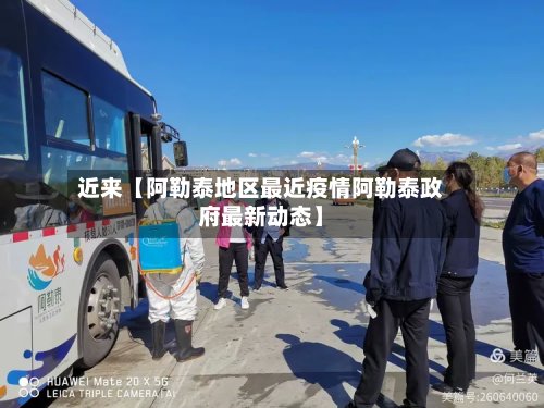 近来【阿勒泰地区最近疫情阿勒泰政府最新动态】