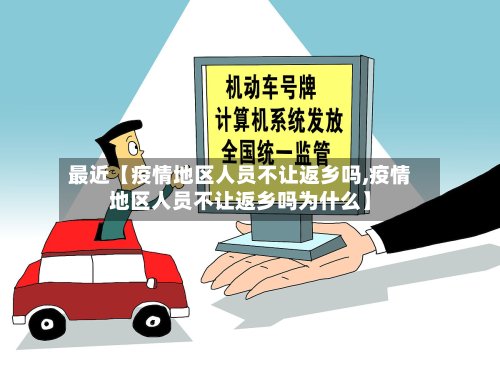 最近【疫情地区人员不让返乡吗,疫情地区人员不让返乡吗为什么】-第3张图片