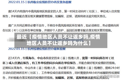 最近【疫情地区人员不让返乡吗,疫情地区人员不让返乡吗为什么】-第2张图片