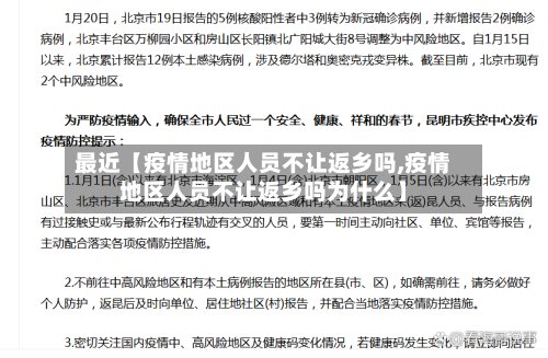 最近【疫情地区人员不让返乡吗,疫情地区人员不让返乡吗为什么】