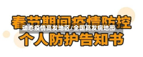 动态疫情高发地区/全国高发病地图-第2张图片