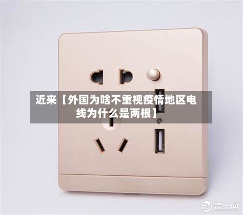 近来【外国为啥不重视疫情地区电线为什么是两根】