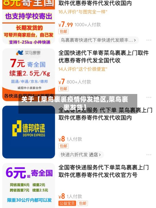 关于【菜鸟裹裹疫情停发地区,菜鸟裹裹发货】
