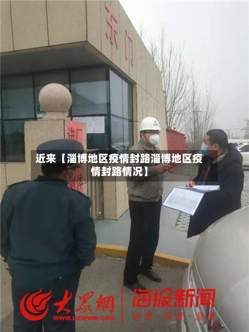近来【淄博地区疫情封路淄博地区疫情封路情况】