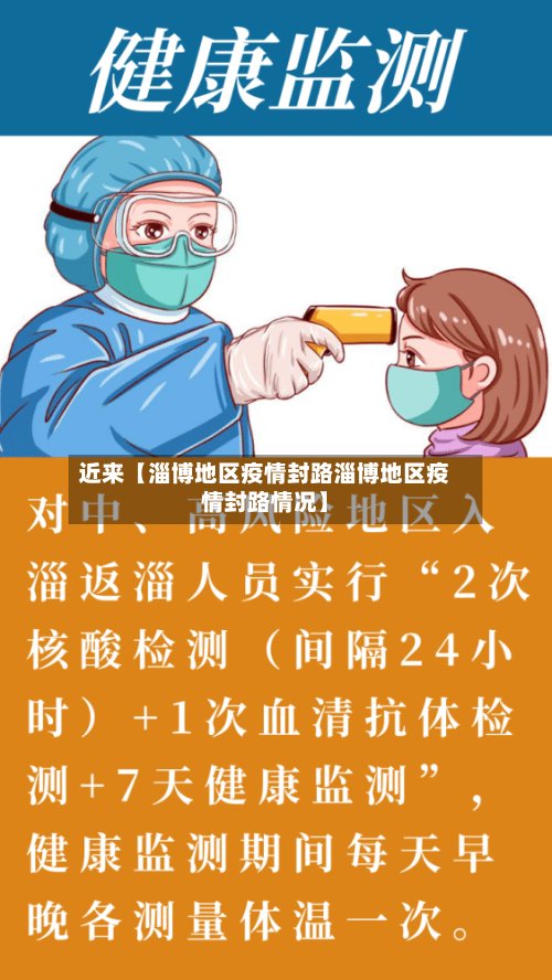 近来【淄博地区疫情封路淄博地区疫情封路情况】-第3张图片