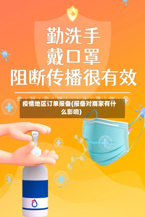 疫情地区订单报备(报备对商家有什么影响)-第2张图片