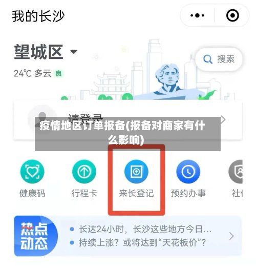 疫情地区订单报备(报备对商家有什么影响)