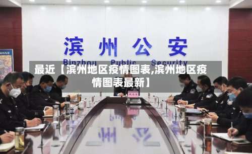 最近【滨州地区疫情图表,滨州地区疫情图表最新】-第3张图片