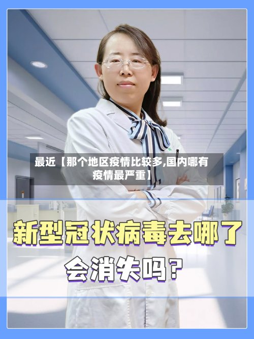 最近【那个地区疫情比较多,国内哪有疫情最严重】-第3张图片