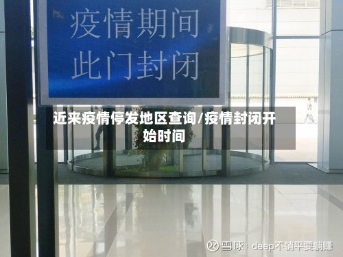 近来疫情停发地区查询/疫情封闭开始时间-第2张图片