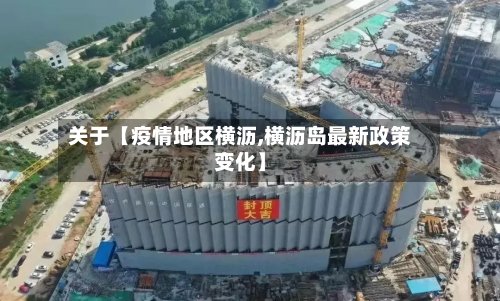 关于【疫情地区横沥,横沥岛最新政策变化】