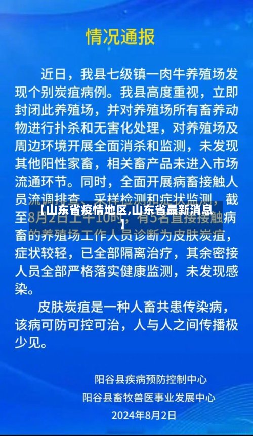 【山东省疫情地区,山东省最新消息】-第2张图片