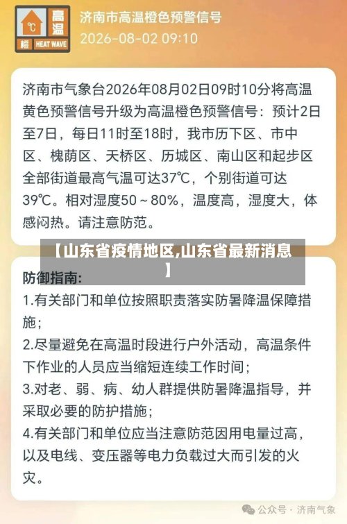【山东省疫情地区,山东省最新消息】-第3张图片