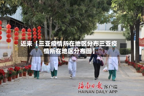 近来【三亚疫情所在地区分布三亚疫情所在地区分布图】