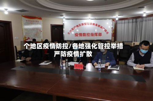 个地区疫情防控/各地强化管控举措严防疫情扩散-第2张图片
