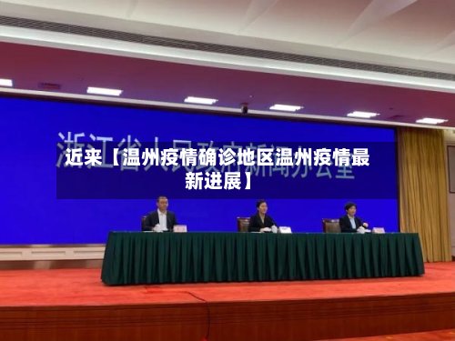 近来【温州疫情确诊地区温州疫情最新进展】-第2张图片