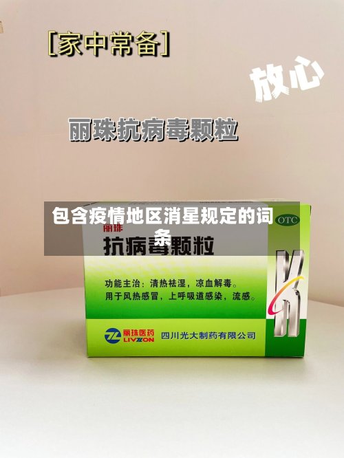 包含疫情地区消星规定的词条-第3张图片