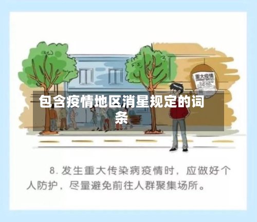 包含疫情地区消星规定的词条-第2张图片
