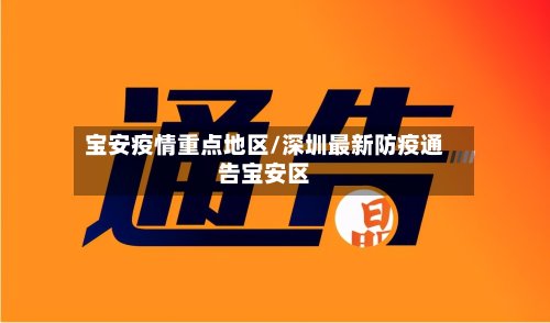 宝安疫情重点地区/深圳最新防疫通告宝安区