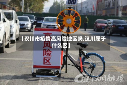【汉川市疫情高风险地区吗,汉川属于什么区】-第2张图片