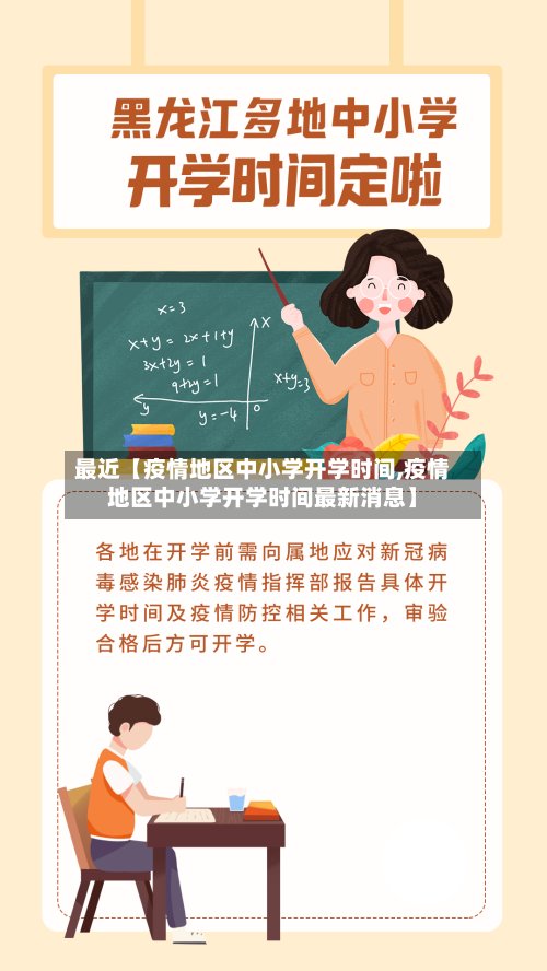 最近【疫情地区中小学开学时间,疫情地区中小学开学时间最新消息】