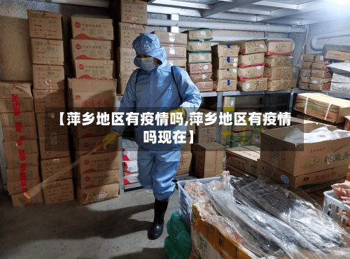【萍乡地区有疫情吗,萍乡地区有疫情吗现在】