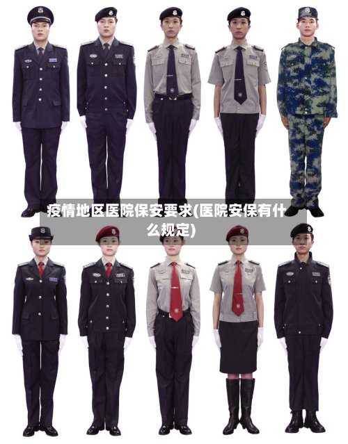 疫情地区医院保安要求(医院安保有什么规定)