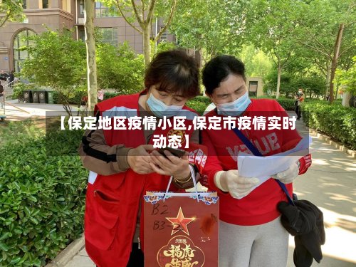【保定地区疫情小区,保定市疫情实时动态】