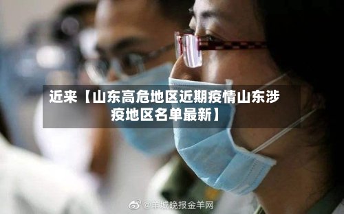 近来【山东高危地区近期疫情山东涉疫地区名单最新】-第2张图片