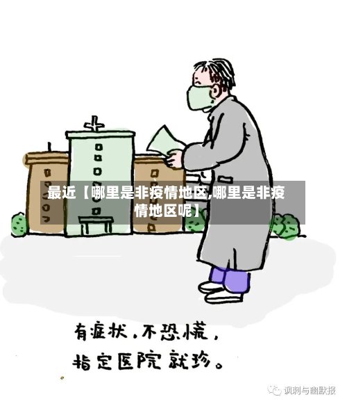 最近【哪里是非疫情地区,哪里是非疫情地区呢】-第2张图片