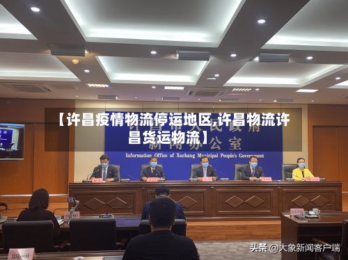 【许昌疫情物流停运地区,许昌物流许昌货运物流】