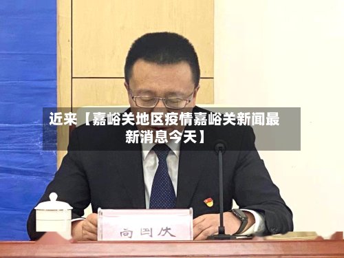 近来【嘉峪关地区疫情嘉峪关新闻最新消息今天】-第2张图片
