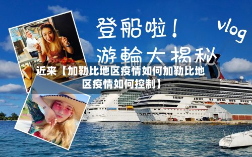 近来【加勒比地区疫情如何加勒比地区疫情如何控制】-第3张图片