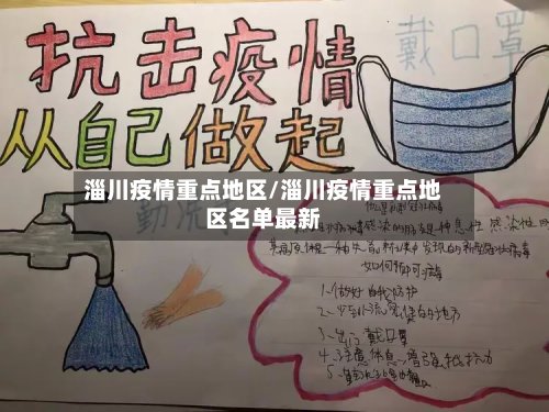 淄川疫情重点地区/淄川疫情重点地区名单最新