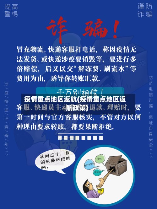 疫情重点地区返航(疫情重点地区返航政策)