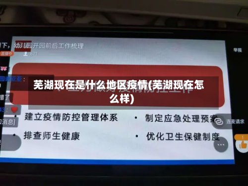 芜湖现在是什么地区疫情(芜湖现在怎么样)