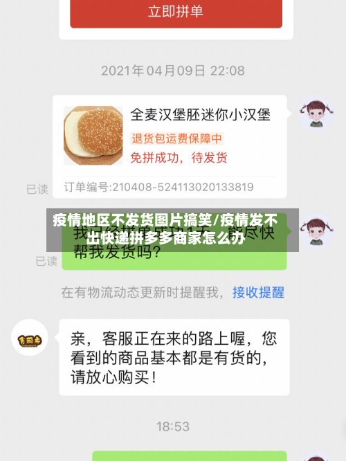 疫情地区不发货图片搞笑/疫情发不出快递拼多多商家怎么办