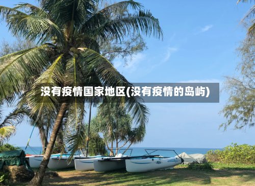 没有疫情国家地区(没有疫情的岛屿)-第2张图片