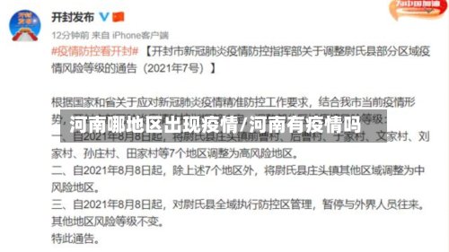 河南哪地区出现疫情/河南有疫情吗
