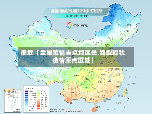 最近【全国疫情重点地区是,新型冠状疫情重点区域】