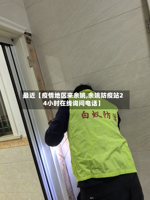 最近【疫情地区来余姚,余姚防疫站24小时在线询问电话】-第2张图片