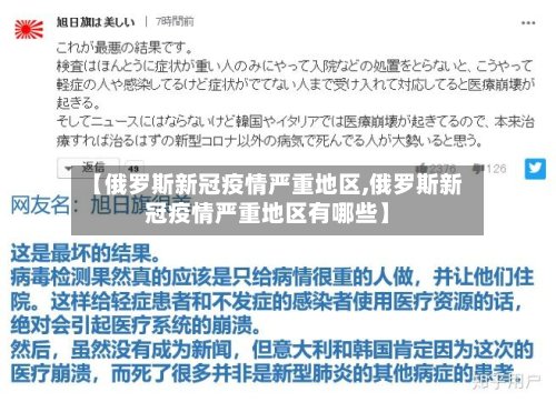 【俄罗斯新冠疫情严重地区,俄罗斯新冠疫情严重地区有哪些】