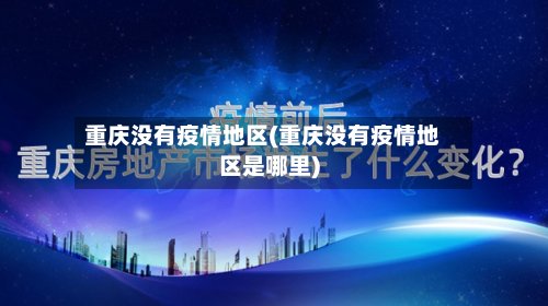 重庆没有疫情地区(重庆没有疫情地区是哪里)