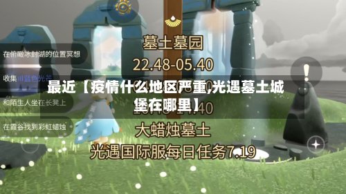 最近【疫情什么地区严重,光遇墓土城堡在哪里】-第2张图片