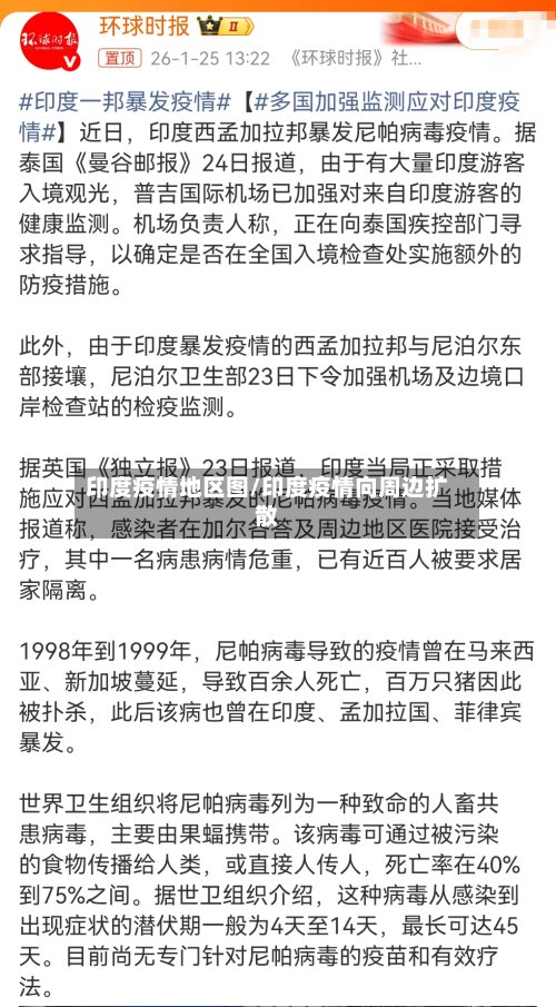 印度疫情地区图/印度疫情向周边扩散-第2张图片
