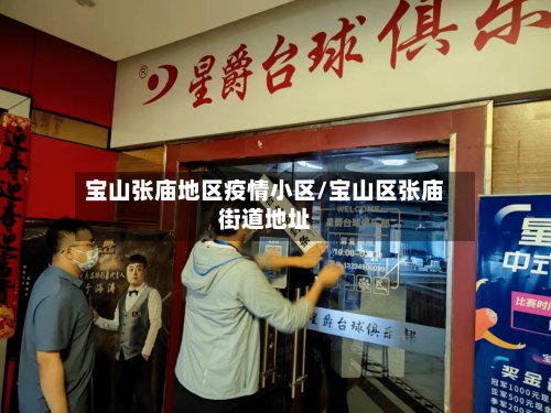 宝山张庙地区疫情小区/宝山区张庙街道地址