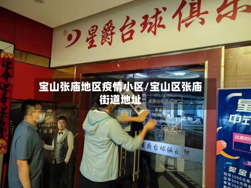 宝山张庙地区疫情小区/宝山区张庙街道地址-第2张图片